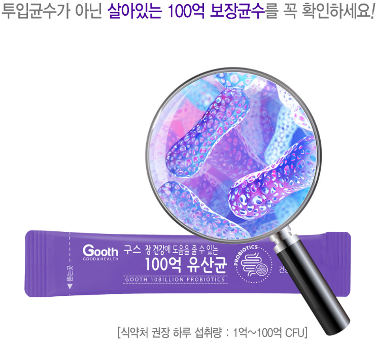  장 건강에 도움 줄 수 있는 100억 유산균 소개