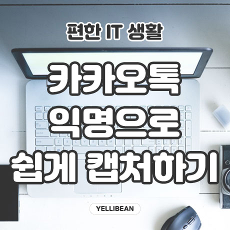  카카오톡 대화 익명 모자이크 캡처하는 아주 쉬운 방법