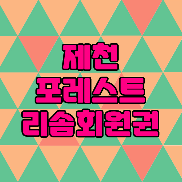  제천 리솜포레스트회원권을 구매할때 시기가 매우중요합니다.