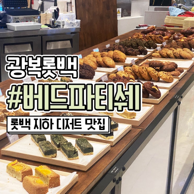 배드파티쉐 남포동 롯데백화점 디저트 맛집