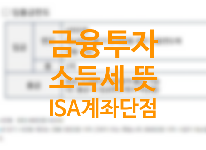 국내주식 양도세 절세방법, 주식 거래세와 제세금 뜻, 대주주 양도세 기준일, 2023년 금융투자소득세 뜻 (+중개형 ISA 계좌 단점 장점) 국내주식 양도세 절세방법, 주식 거래세와 제세금 뜻, 대주주 양도세 기준일, 2023년 금융투자소득세 뜻 (+중개형 ISA 계좌 단점 장점)