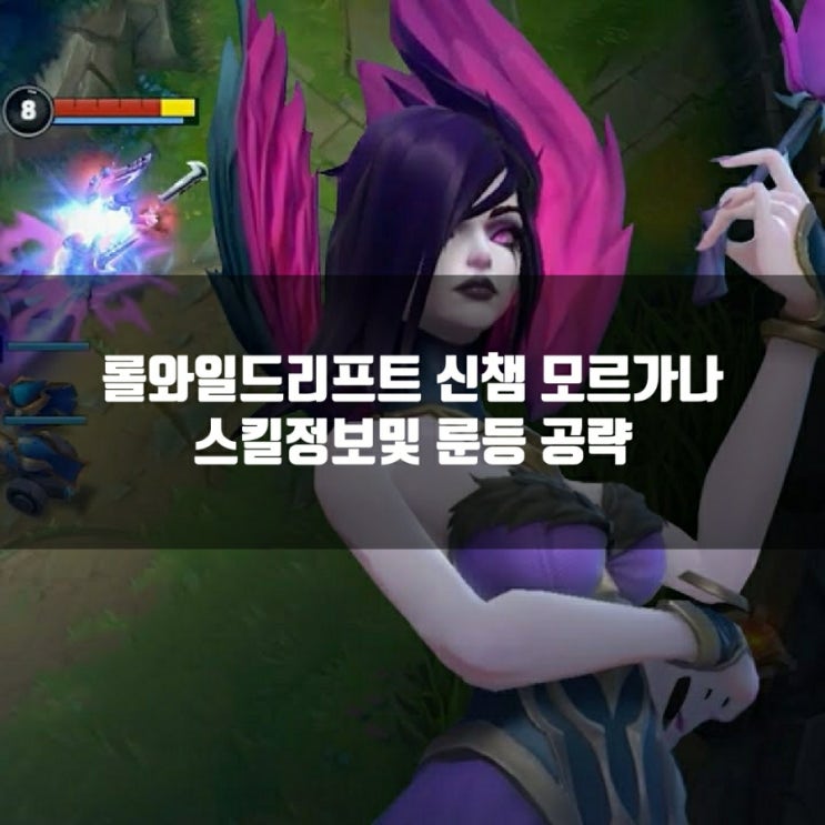 롤와일드리프트 신챔 모르가나 스킬정보및 룬 공략 롤와일드리프트 신챔 모르가나 스킬정보및 룬 공략