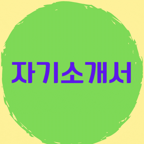 요양보호사 자기소개서 모음