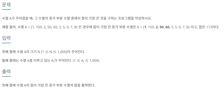  [JAVA/자바] 백준 11055번: 가장 큰 증가 부분 수열