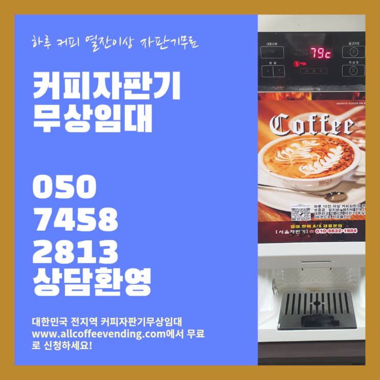  혜화동 커피머신기렌탈 서울자판기  무료 맞습니다