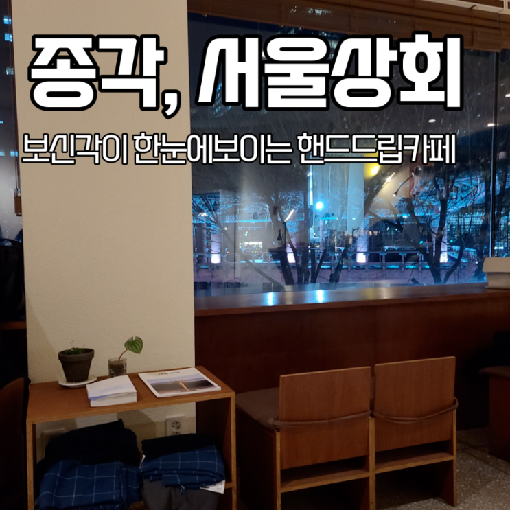 종로, 종각) '서울상회' 보신각이 보이는 핸드드립카페