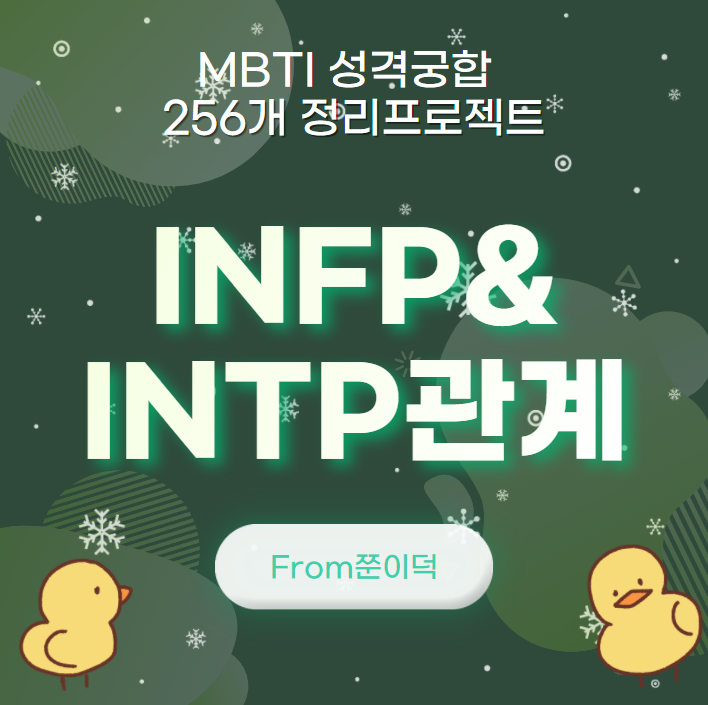 INFP,INTP/인프피,인팁 궁합,연애,관계 [24/256]
