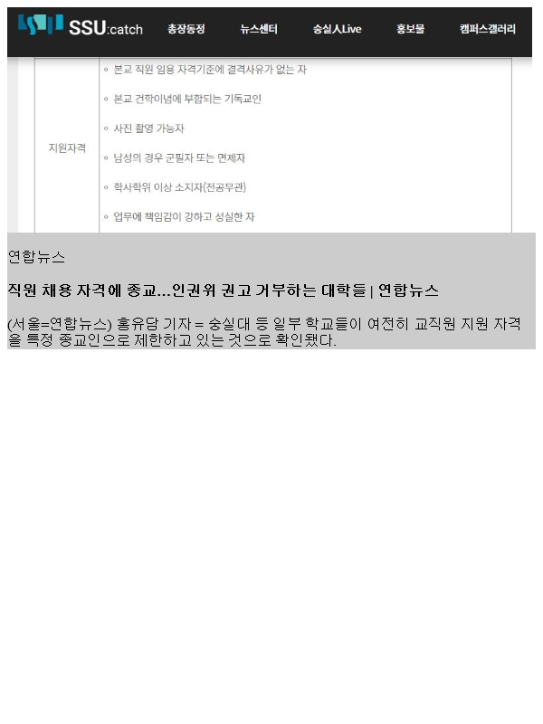 직원 <b>채용</b> 자격에 종교…<b>인권위</b> 권고 거부하는 대학들