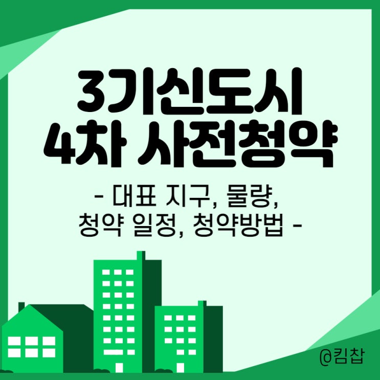  3기신도시 3차 사전청약 경쟁률 및 당첨선, 4차 사전청약일정, 신청방법, 발표일 정리