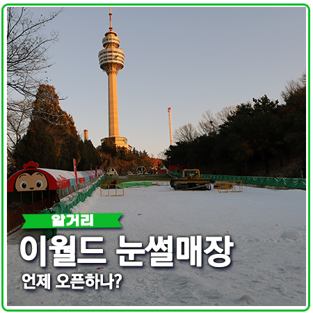 이월드 눈썰매 오픈 언제? 화이트 크리스마스 축제 이월드 눈썰매 오픈 언제? 화이트 크리스마스 축제