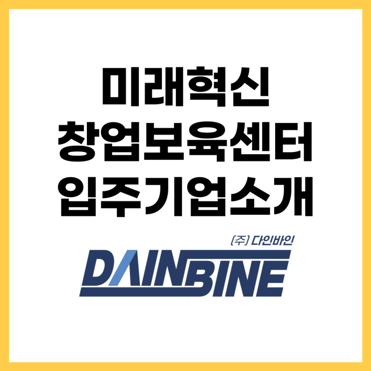  미래혁신창업보육센터 입주기업 소개 '(주)다인바인'