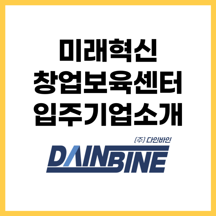 미래혁신창업보육센터 입주기업 소개 '(주)다인바인'