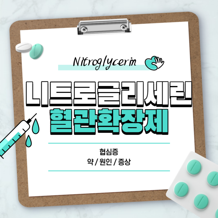  혈관확장제 : 니트로글리세린 부작용 및 주의사항 【#협심증 #협심증약 #협심증증상 #협심증원인 #효과】