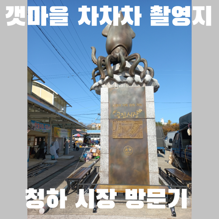  갯마을 차차차 촬영지 포항 청하 시장 다녀온 이야기