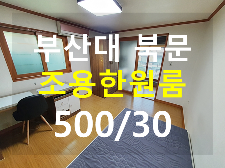  부산대 원룸 : 상대법대인근 풀옵션 가구 올교체 조용해요.