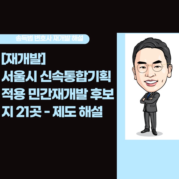  [재개발]서울시 신속통합기획 적용 민간재개발 후보지 21곳 - 제도 해설