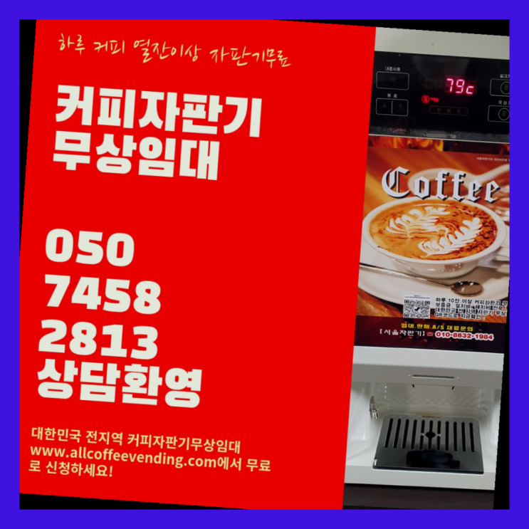 군자동 자동커피머신 서울자판기 무상 대여하는 곳