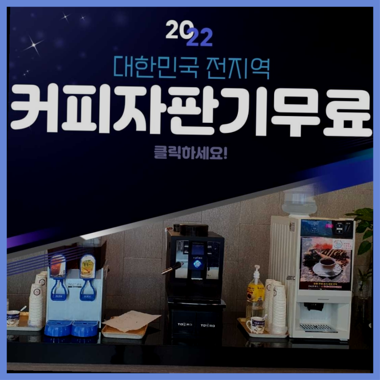  산하동 미니커피자판기렌탈 다이쏘여~