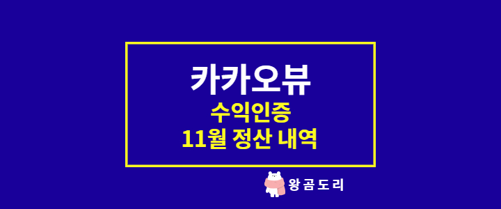  카카오뷰 수익인증 11월 내 블로그 글만으로 받은 정산 내역