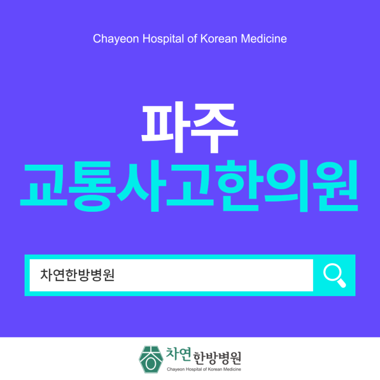  파주교통사고한의원 보다 전문적인 케어를 원한다면 한방병원으로