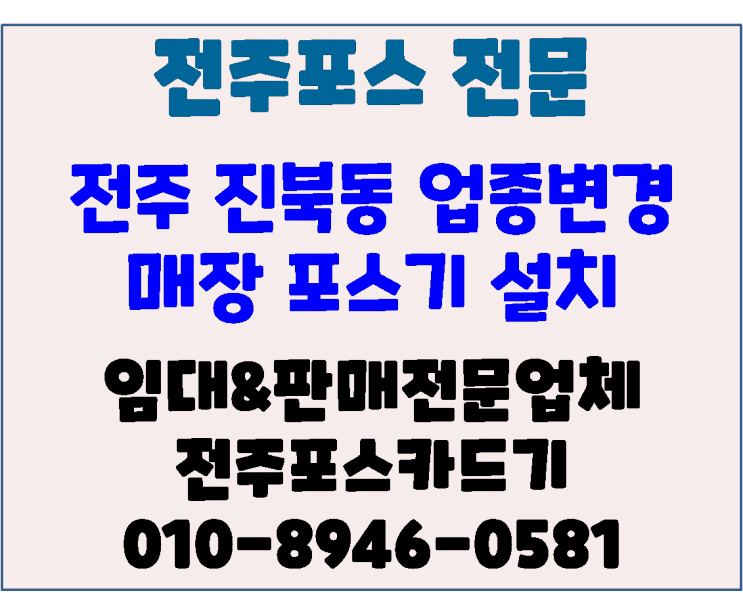 전주포스 설치전주 진북동  업종변경 매장 (배달매장연동)설치 후기