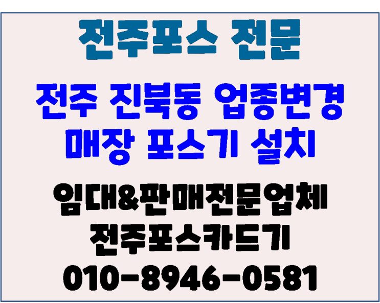  전주포스 설치전주 진북동  업종변경 매장 (배달매장연동)설치 후기