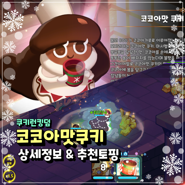  쿠키런킹덤 코코아맛 쿠키 추천 토핑 쿠킹덤 어떤 덱에 사용해야 할까?