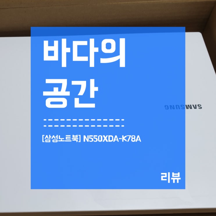  삼성노트북 플러스2 구매! NT550XDA-K78A