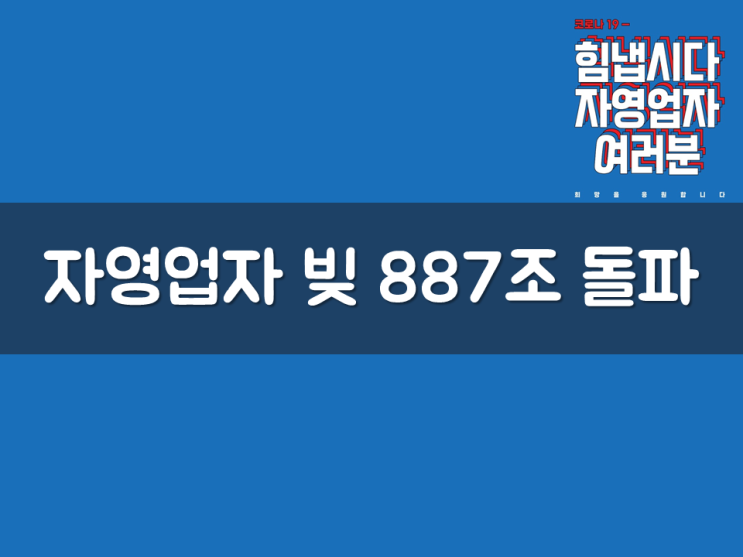  자영업자 빚 887조 돌파