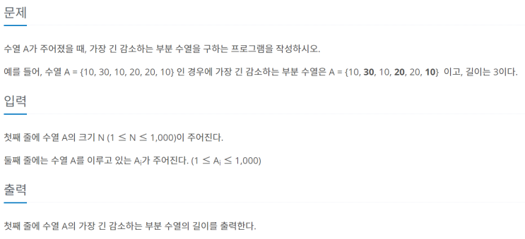 [JAVA/자바] 백준 11722번: 가장 긴 감소하는 부분 수열