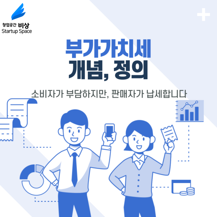  [세금] 부가가치세란 무엇일까요? - 개념 정리