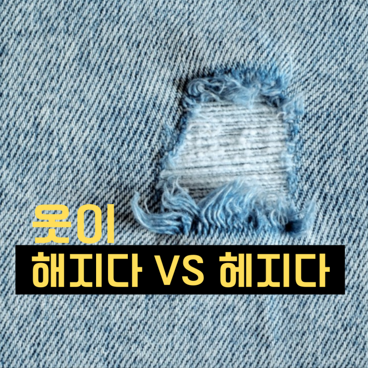  옷이 해지다 헤지다, 맞는 말은?