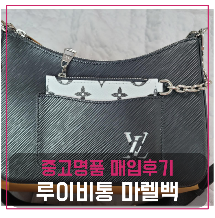 루이비통 마렐 백 중고명품팔기 가방매입 및 판매 견적비교후기