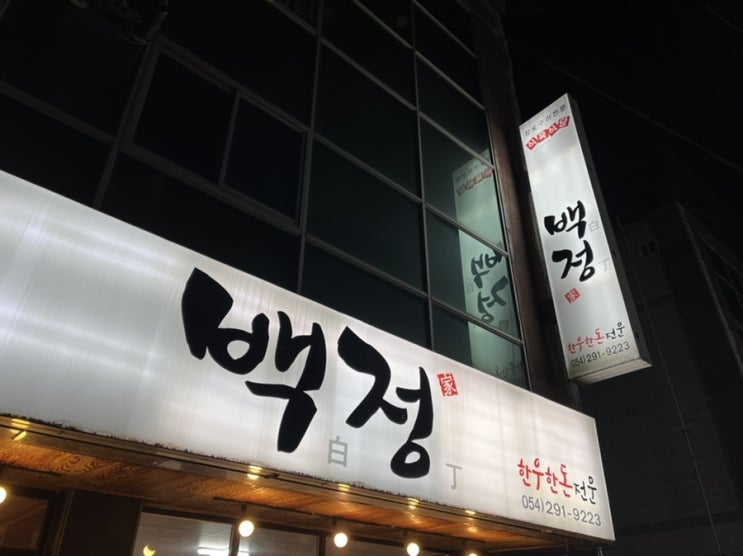  포항 골목식당 맛집 백정