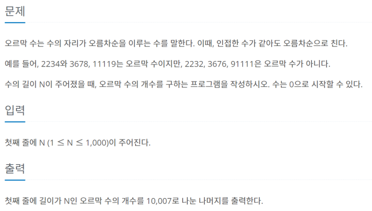  [JAVA/자바] 백준 11057번: 오르막 수