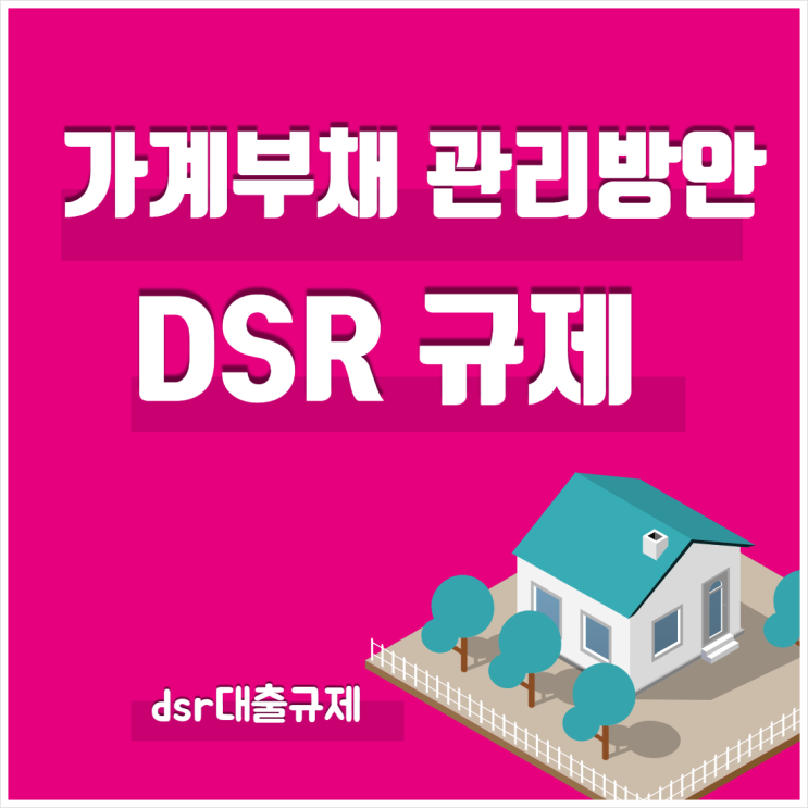  가계부채 관리방안, DSR규제