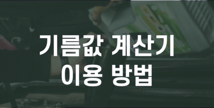  기름값 계산기 사용 방법