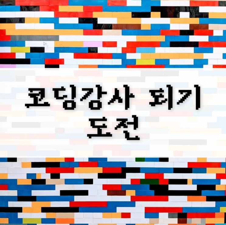  '김미경유튜브대학'에서 코딩강사 되기 도전!