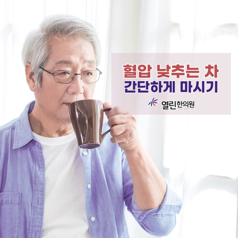 혈압 낮추는 차 간단하게 마시기