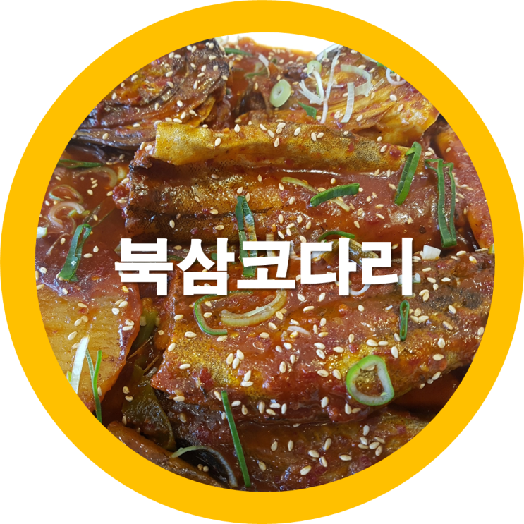  북삼맛집 코다리찜맛이 이래도 되남유! 북삼맛집리스트중