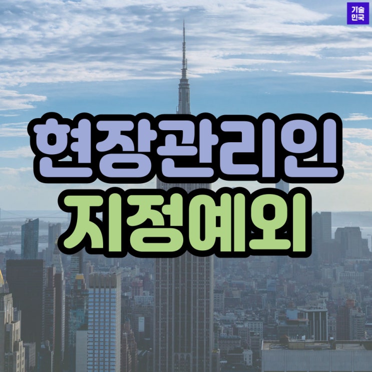  건축주 직영공사 현장관리인 지정예외