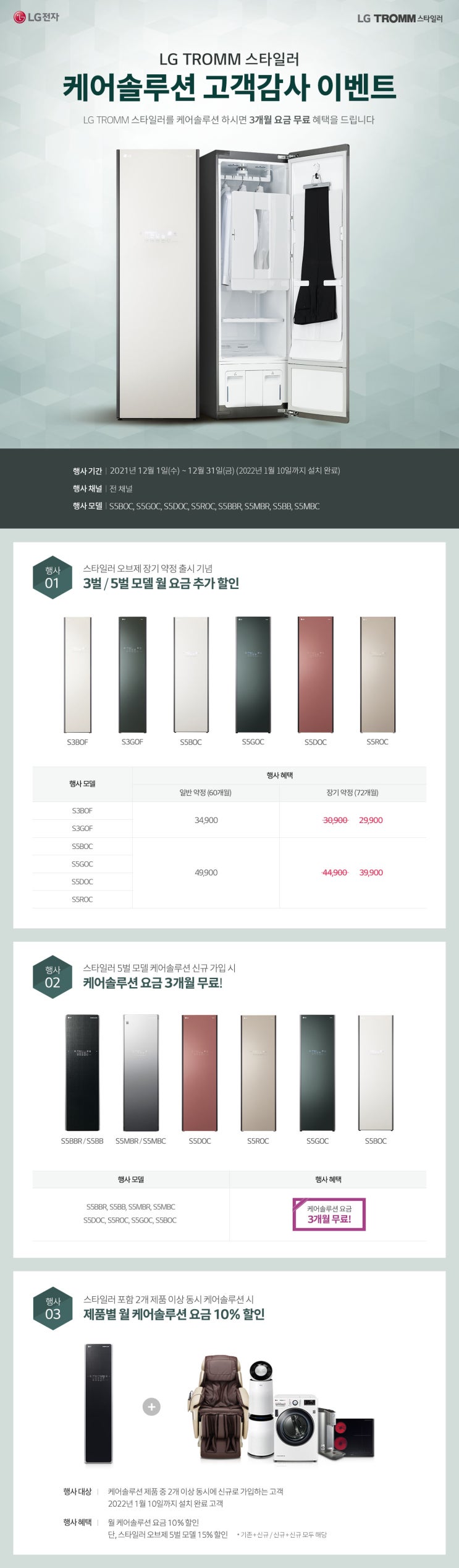  LG 스타일러 케어솔루션 고객감사 이벤트 ~12.31
