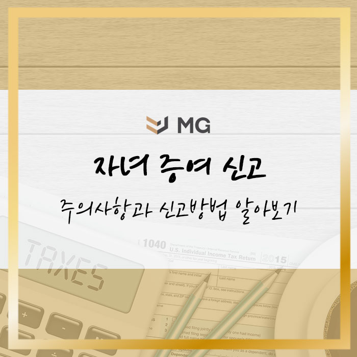  자녀 증여 신고 주의사항과 신고방법 알아보기