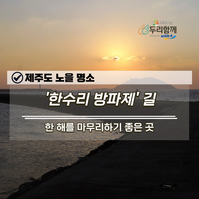  제주도 노을 명소 한림 '한수리 방파제' 길 (12월 일몰 시간)