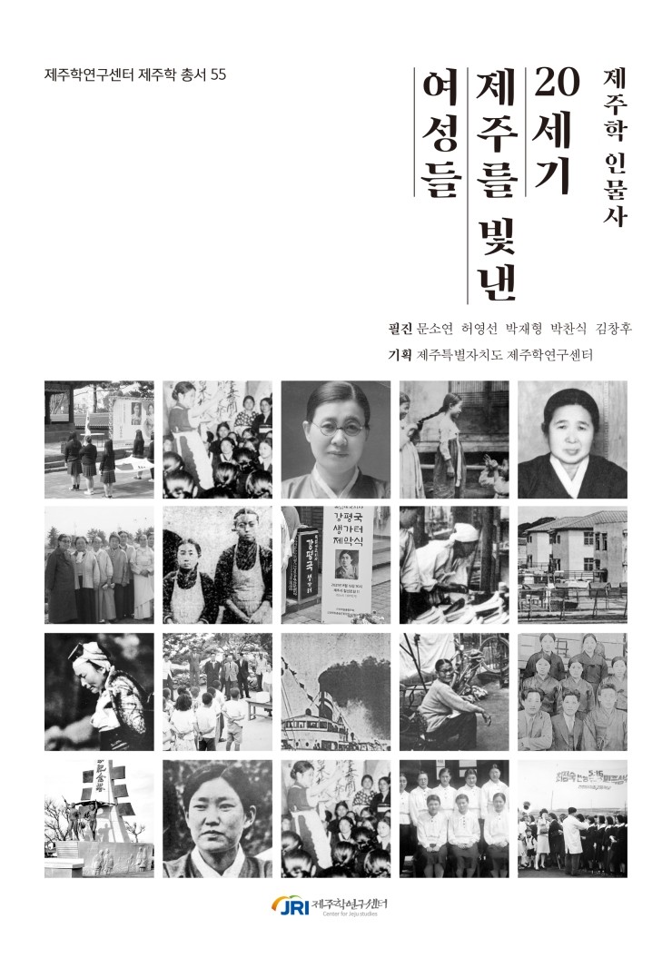  20세기 제주를 빛낸 여성들 #제주학 인물사 #제주학연구센터 제주학 총서 55