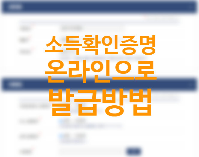 국세청 홈택스 소득확인증명서 발급 방법 (+소득금액증명서 정부 24 홈페이지) 국세청 홈택스 소득확인증명서 발급 방법 (+소득금액증명서 정부 24 홈페이지)