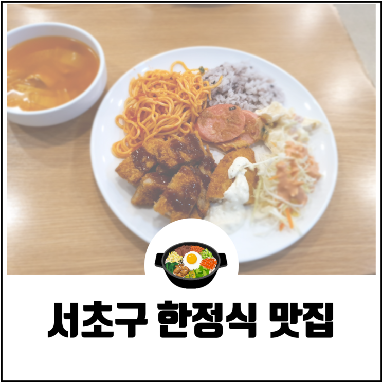 서초 한정식 (ft.남도 식당 뷔페) 메뉴 위치