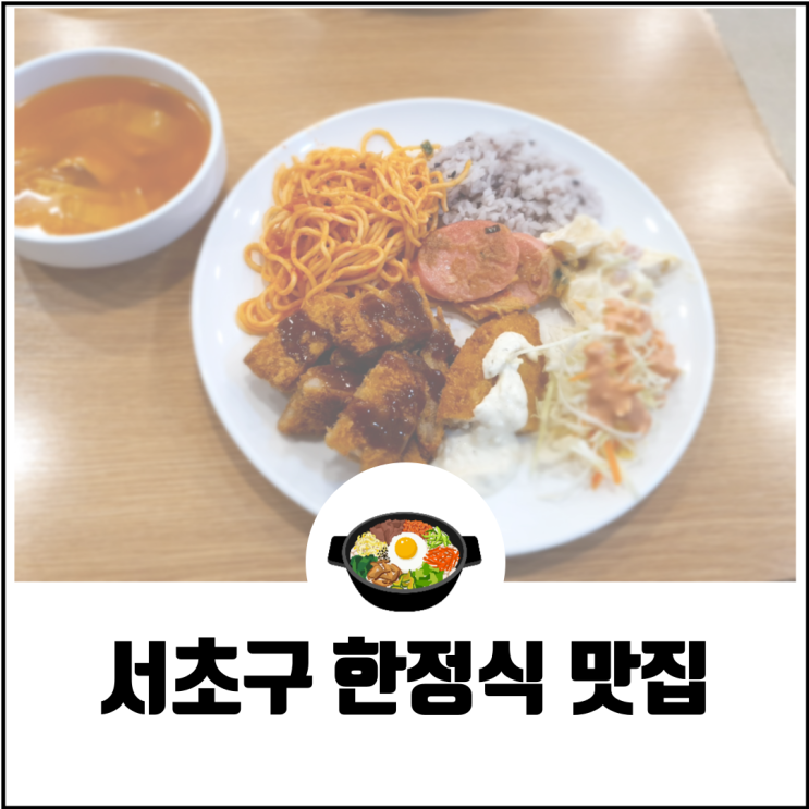  서초 한정식 (ft.남도 식당 뷔페) 메뉴 위치