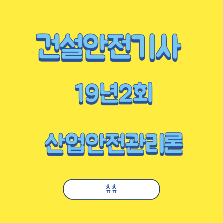 건설안전기사 필기 19년2회 산업안전관리론 건설안전기사 필기 19년2회 산업안전관리론