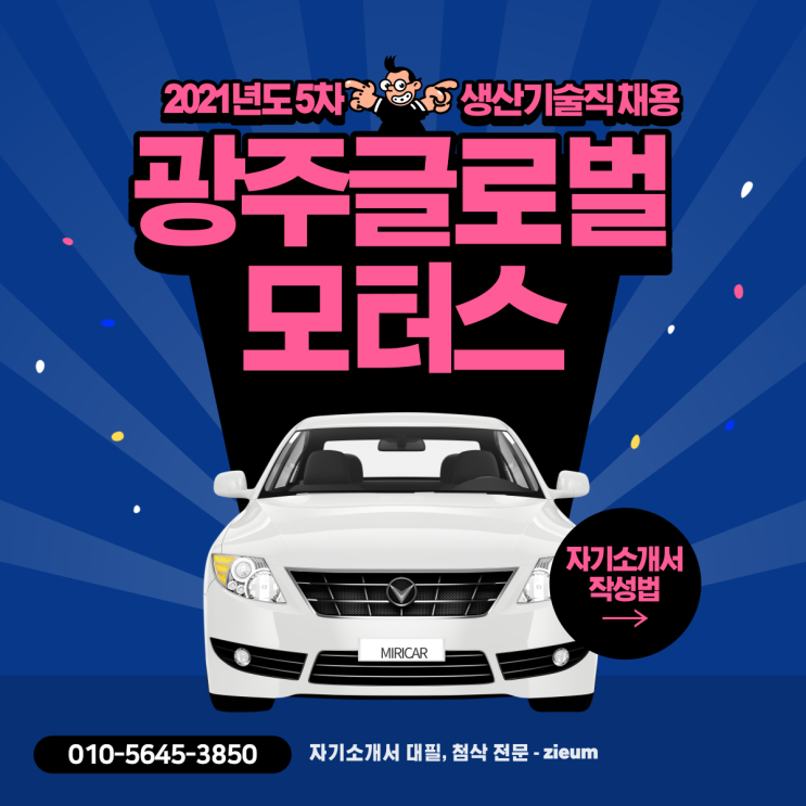 광주글로벌모터스 (GGM) '21년 5차 일반직 및 기술직 사원 채용 자기소개서 작성법